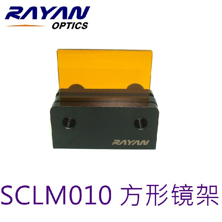 SCLM010 滤光片方形镜架