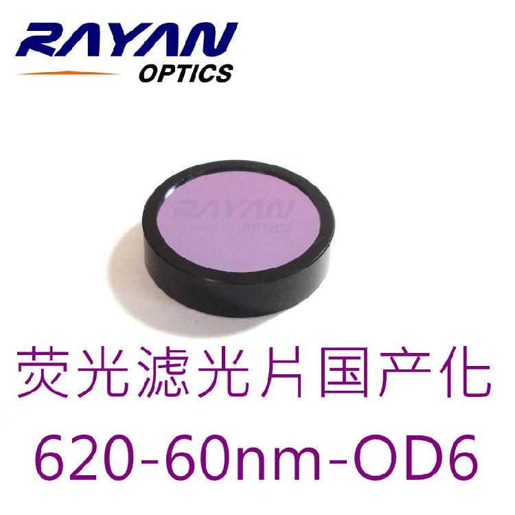 荧光滤光片620-60nm-OD6-C  【进口荧光滤光片国产化】