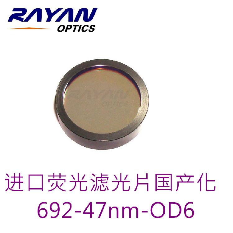 荧光滤光片692-47nm-OD6  【替代进口荧光滤光片】【荧光高质量成像级别】