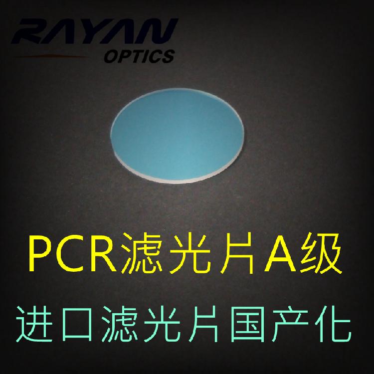 PCR荧光测量分析滤光片-A级（进口滤光片国产化-替代进口）四组12片（激发+发射+二向色镜）