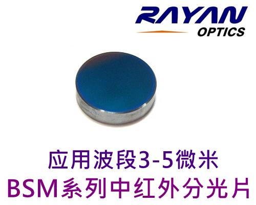 BSM系列中红外分光片（3-5μm）进口分光片国产化
