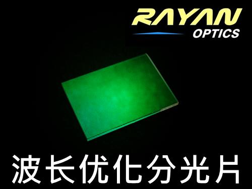 BS-OP系列波长优化分光片600-1100nm/1200-1550nm/355nm/532nm/808nm/1064nm等