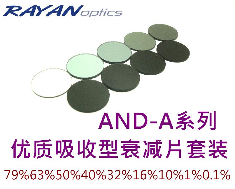 AND-A系列吸收型中性密度衰减滤光片400-700nm-OD0.1/0.2/0.3/0.4/0.5/0.8/1.0/2.0/3.0